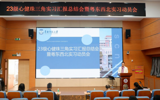 心理学院2023级心健珠三角实习汇报总结会暨粤东西北实习动员会顺利召开