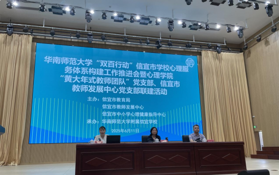 华南师范大学“双百行动”信宜市学校心理服务体系构建工作推进会暨心理学院“黄大年式教师团队”党支部、信宜市教师发展中心党支部联建活动顺利举行
