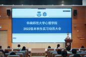 心理学院顺利召开2022级本科生实习动员大会