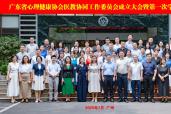 广东省心理健康协会医教协同工作委员会成立大会暨第一次学术会议在华南师范大学顺利召开