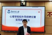 心理学院举行研究生校外导师聘任暨双导师见面会