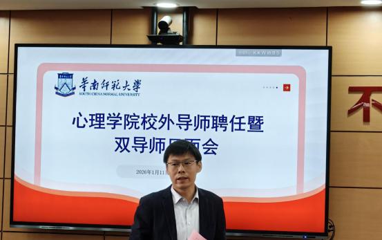 心理学院举行研究生校外导师聘任暨双导师见面会