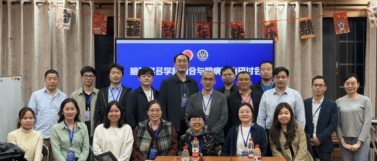 聚焦脑科学前沿，深化多学科协同：脑科学多学科融合与脑病防治研讨会顺利召开