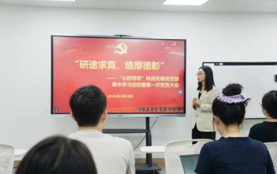 心理学院“心研导学”科创先锋党支部开展集中学习活动暨2026年第一次党员大会
