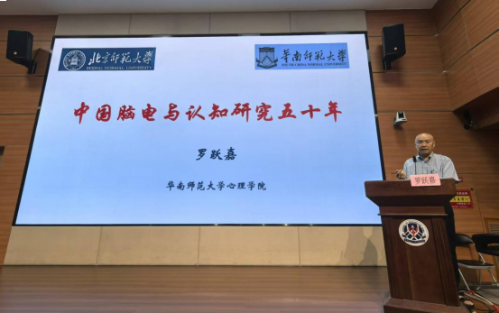 心向卓越：大师领航拔尖学子成长讲堂 第一期顺利举行——罗跃嘉教授主讲“中国脑电五十年”   