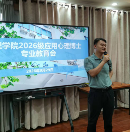 心理学院举行2026级应用心理专博新生专业教育会
