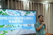 心理学院举行2026级应用心理专博新生专业教育会