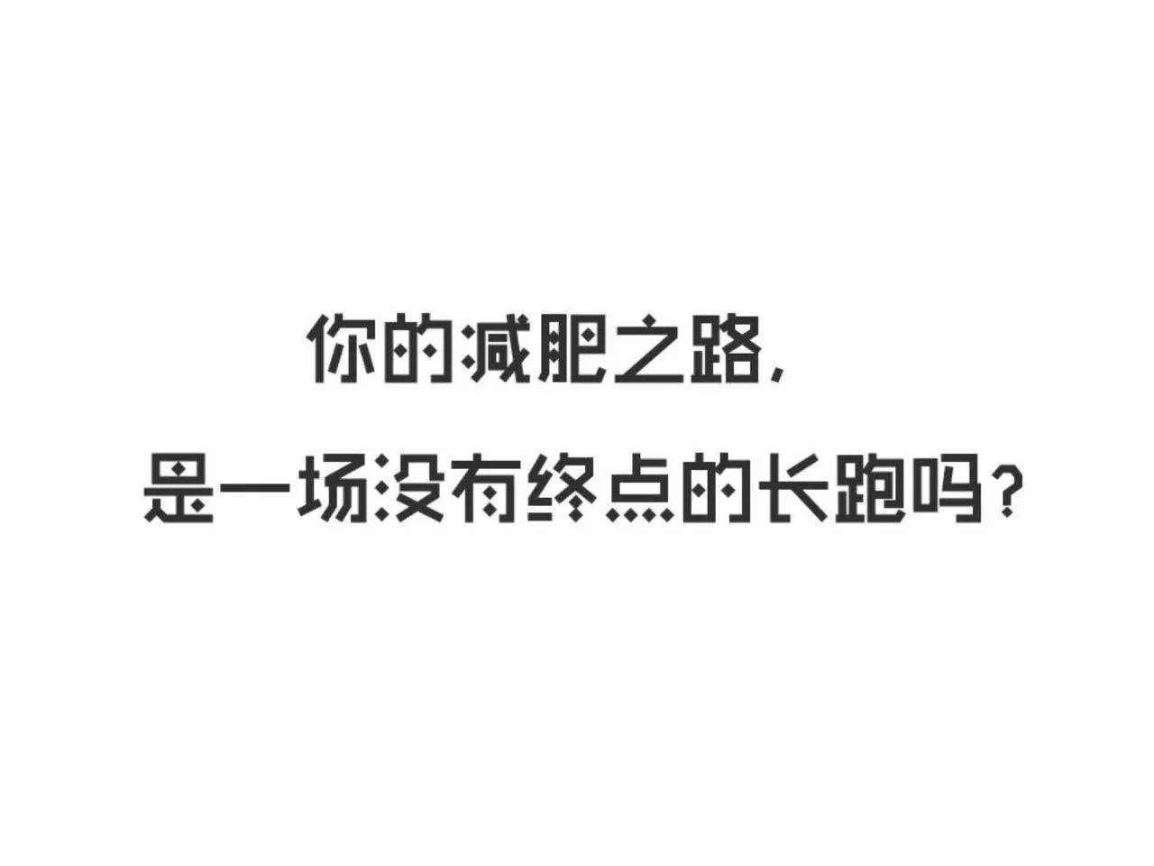 “她们说我很瘦，可我还是想减肥。你也和我一样吗？”