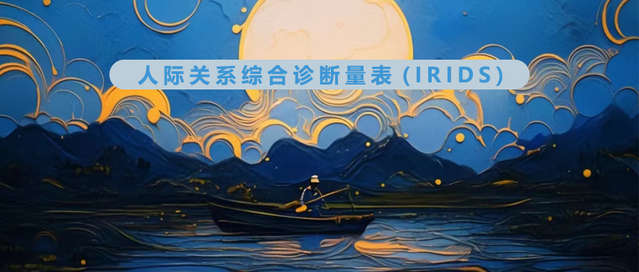 心理测评 | 测测你目前的人际关系状态吧~