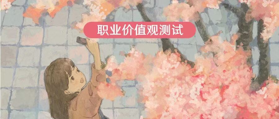心理测评 | 快来看看你的职业宝藏图！