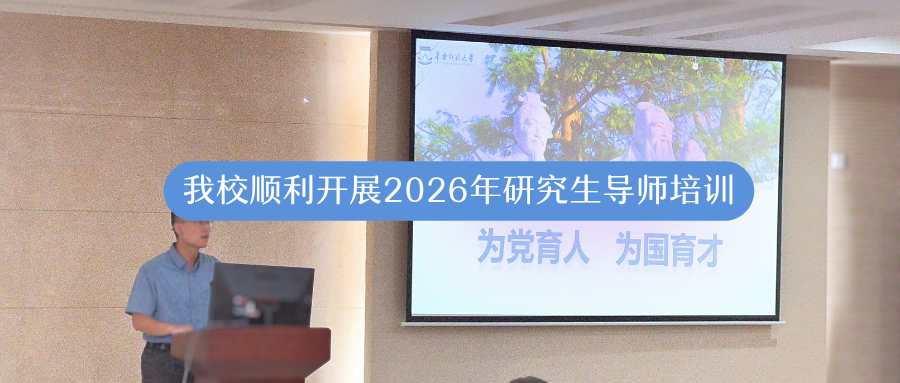 我校顺利开展2026年研究生导师培训 （心理类专场）活动