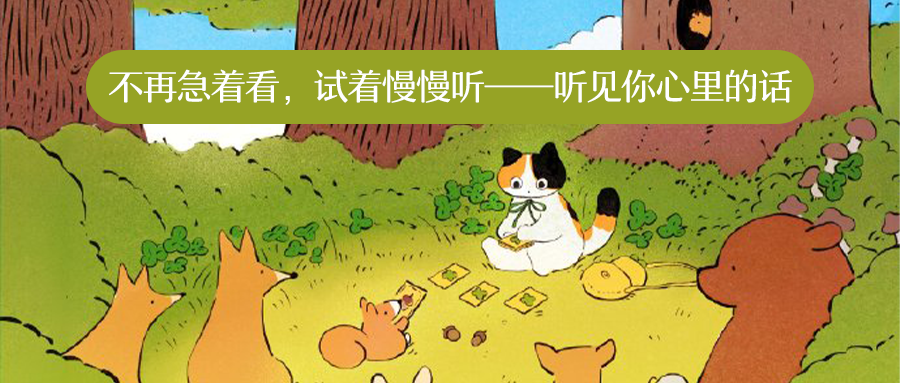 5.25嘉年华：一点一点，听见内心的声音