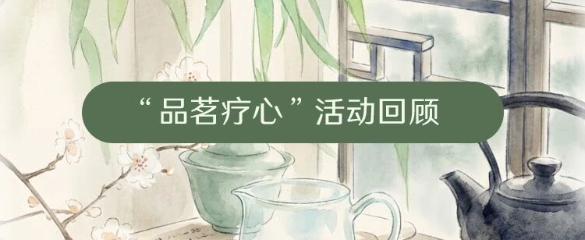 活动回顾 | 小满未满・白毫轻安