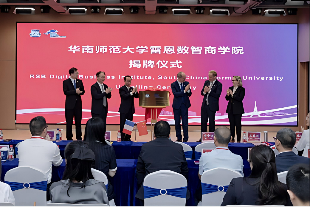 华南师范大学雷恩数智商学院成立大会成功举办