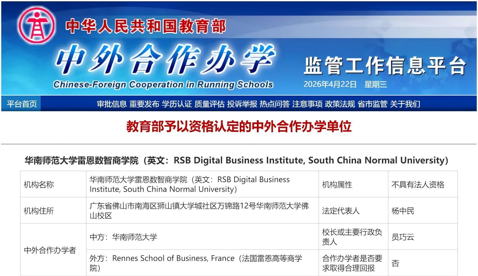 华南师范大学雷恩数智商学院中外合作办学机构正式获批