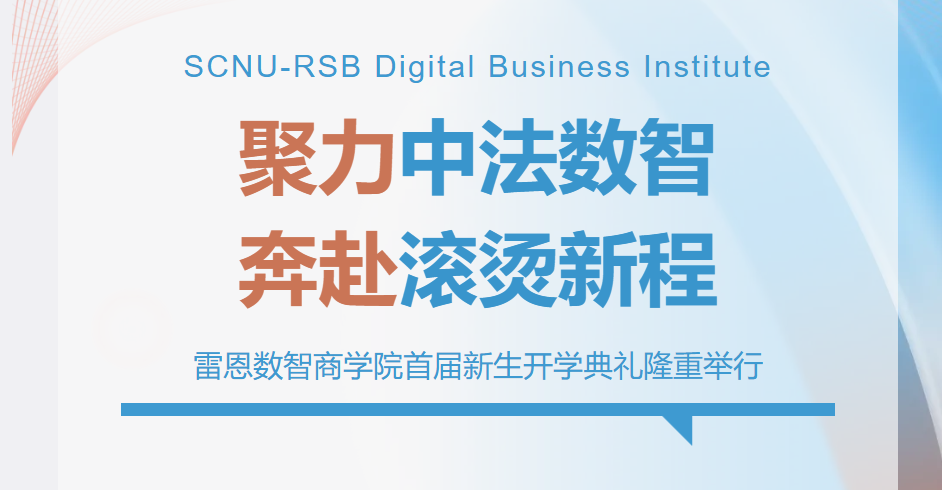 聚力中法数智，奔赴滚烫新程｜雷恩数智商学院首届新生开学典礼隆重举行