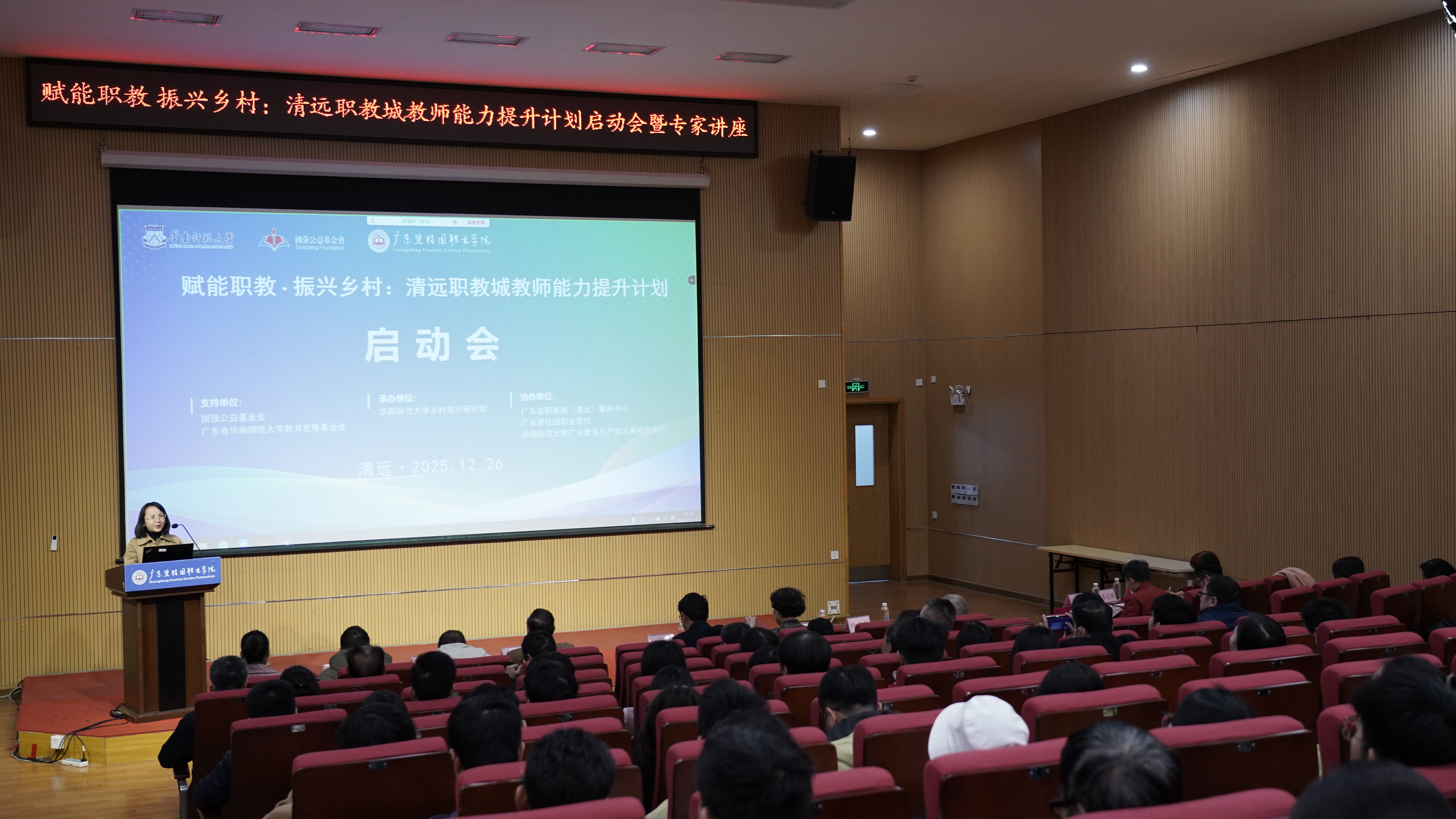 20.“赋能职教 振兴乡村：广东省职教城（清远）教师能力提升计划”启动会.jpg