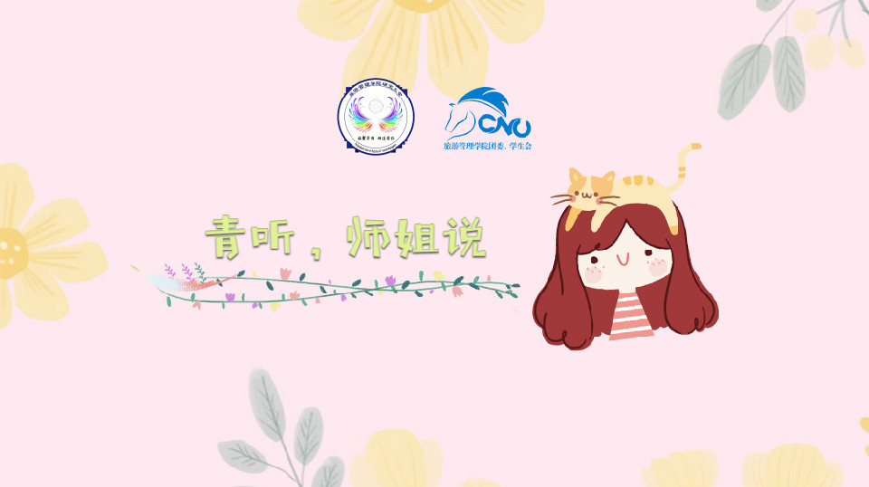 旅游管理学院“青听·师姐说”系列活动