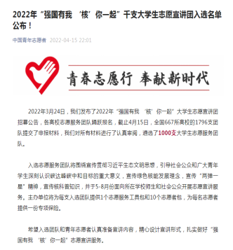我校研支团成功入选团中央2022年“强国有我‘核’你一起”千支大学生志愿宣讲团