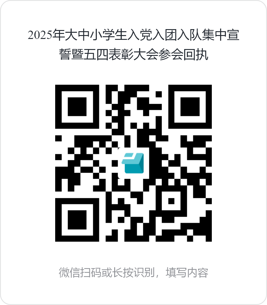 2025年大中小学生入党入团入队集中宣誓暨五四表彰大会参会回执.png