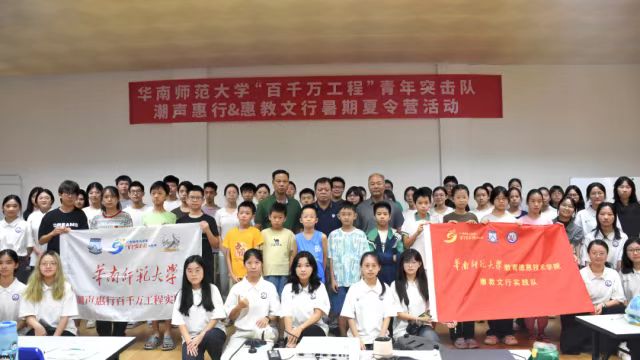 【南方日报】开营了！华南师范大学惠教文行和潮声惠行实践队暑期夏令营