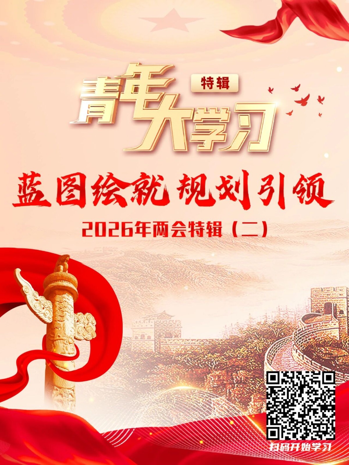青年大学习｜两会特辑（二）：蓝图绘就 规划引领