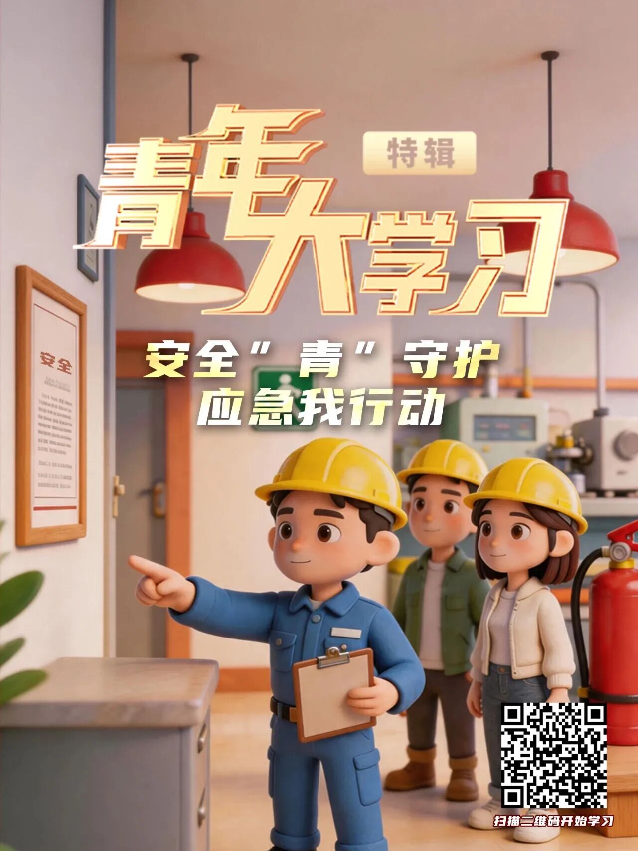 青年大学习｜安全“青”守护 应急我行动