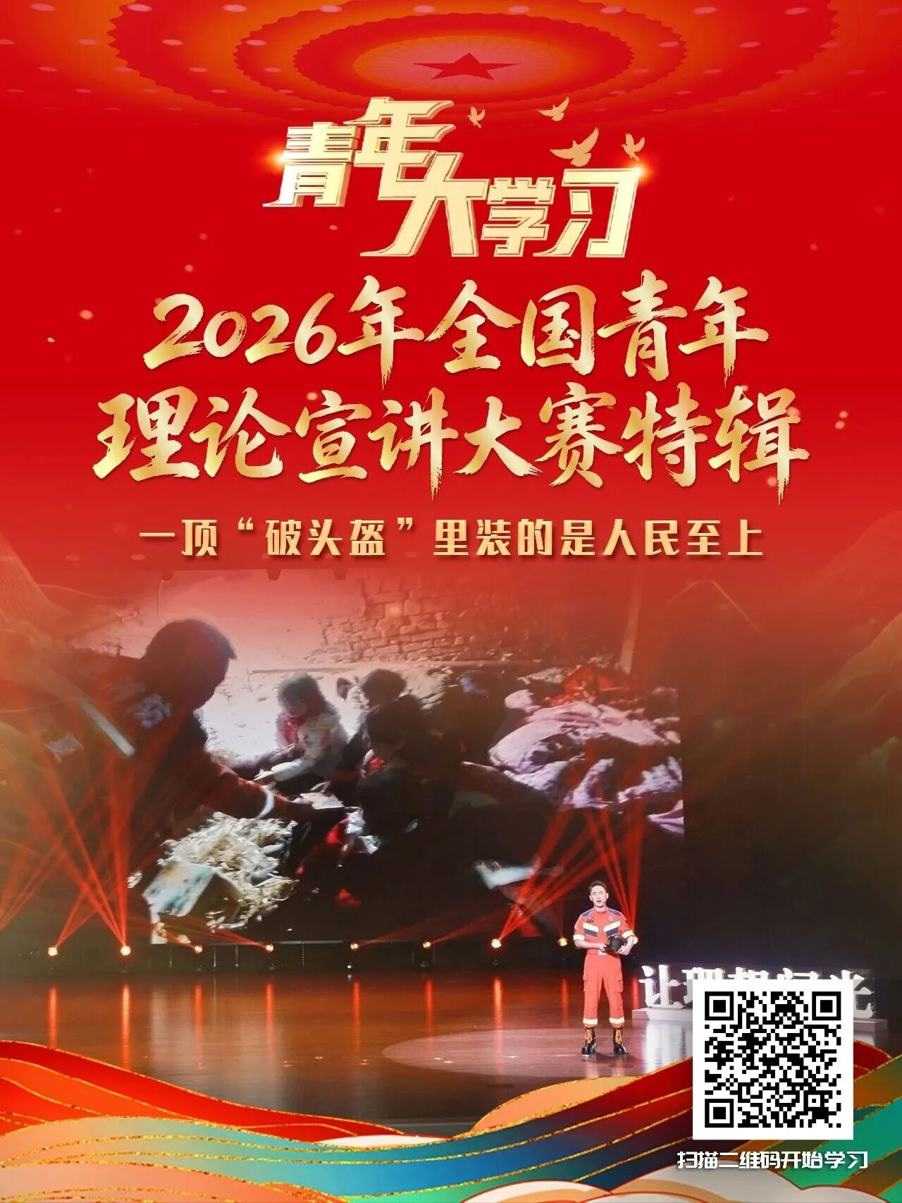 青年大学习｜一顶“破头盔”里装的人民至上