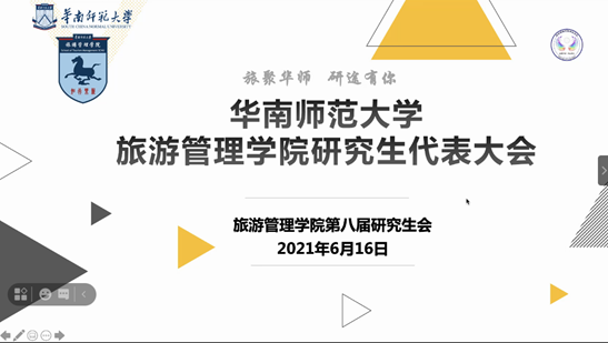 华南师范大学旅游管理学院第九次研究生代表大会顺利召开