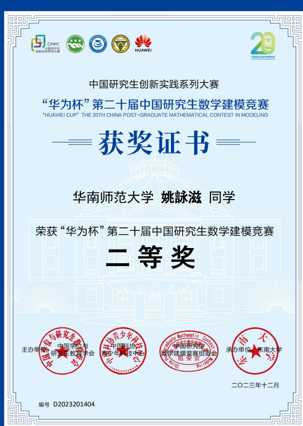 我校研究生在华为杯第二十届中国研究生数学建模竞赛中喜获佳绩