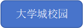 大学城.png