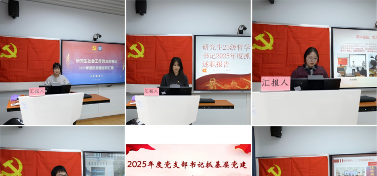 伟德bv1946官网党委召开2025年度党支部书记述职评议大会