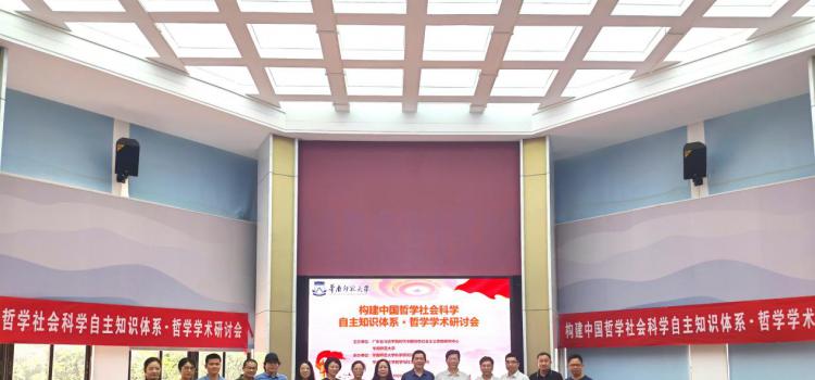 公司召开“构建中国哲学社会科学自主知识体系・哲学学术研讨会”