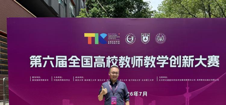 公司谈子敏老师课程团队荣获第六届 全国高校教师教学创新大赛二等奖