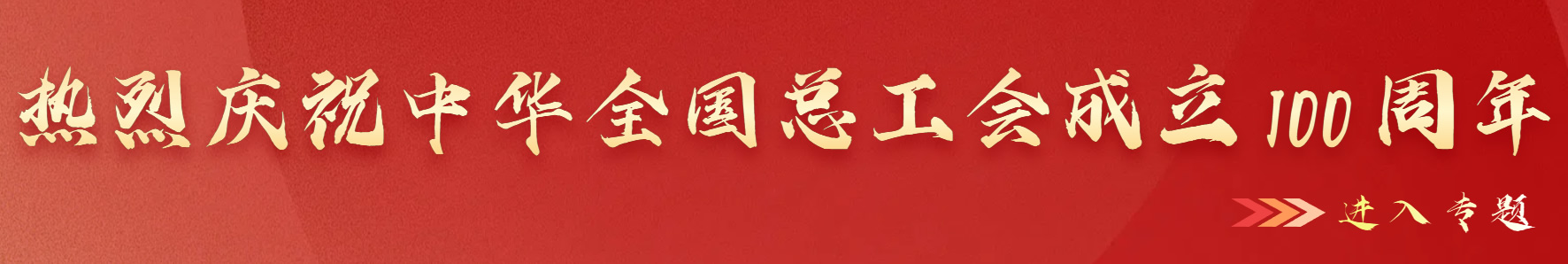 庆祝中华全国总工会成立100周年