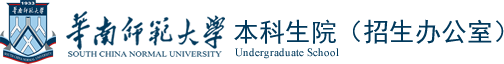 华南师范大学本科生院