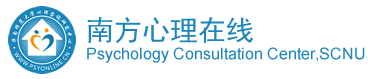 南方心理在线 华南师范大学心理健康教育与咨询中心