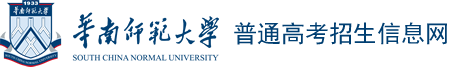 华南师范大学本科招生网